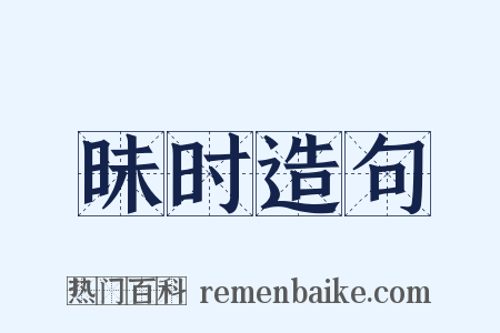 昧时造句是什么意思的图片